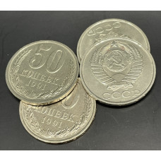 СССР 50 Копеек 1991 Л год (BOX347)