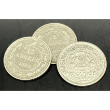 РСФСР 15 Копеек 1922 год (BOX482)