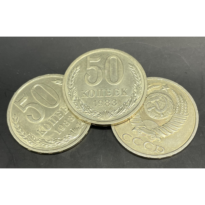 СССР 50 копеек 1983 год AUNC (BOX1158)