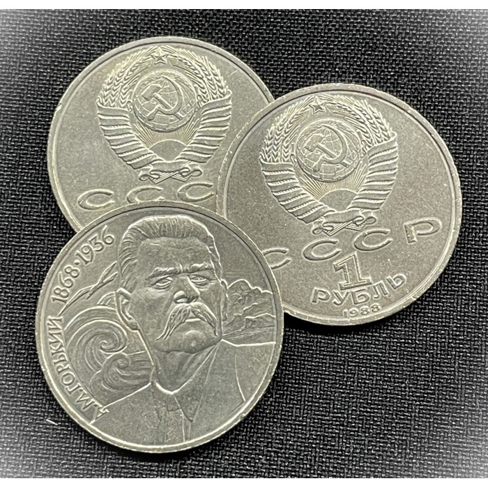 СССР 1 Рубль 1988 год. 120 лет со Дня Рождения Максима Горького (BOX1048)