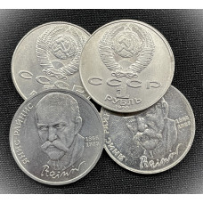 СССР 1 Рубль 1990 год. 125 лет со Дня Рождения Яниса Райниса (BOX786)