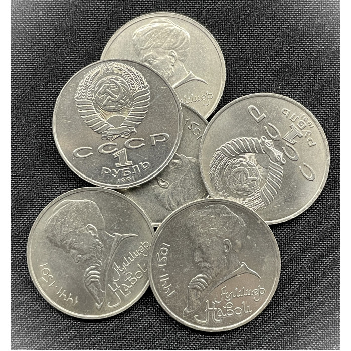 СССР 1 Рубль 1991 год. 550 лет со Дня Рождения Алишера Навои (BOX548)