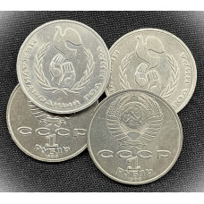 СССР 1 Рубль 1986 год. Международный год мира (BOX620)