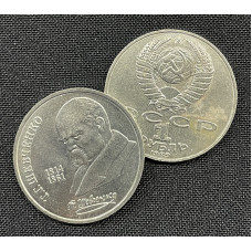 СССР 1 Рубль 1989 год. 175 лет со Дня Рождения Тараса Григорьевича Шевченко (BOX1070)