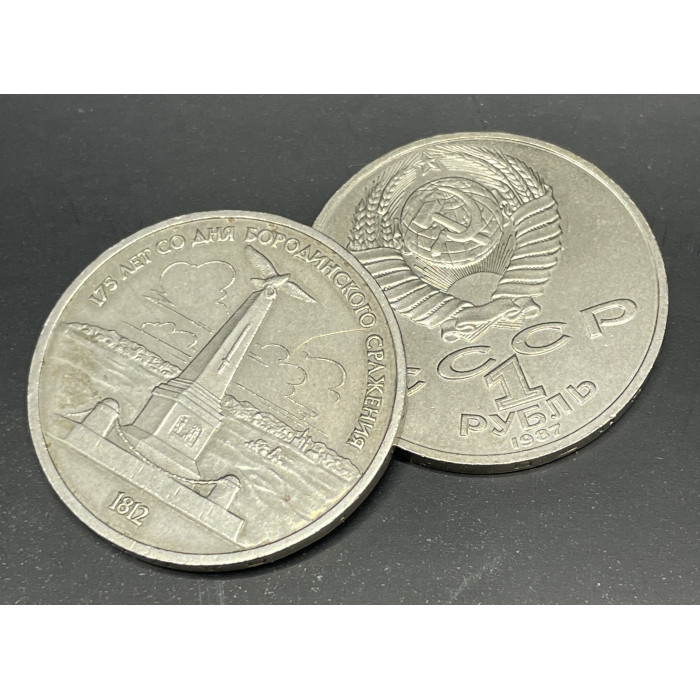 СССР 1 Рубль 1987 год. Обелиск, 175 лет со дня Бородинского сражения (BOX594)