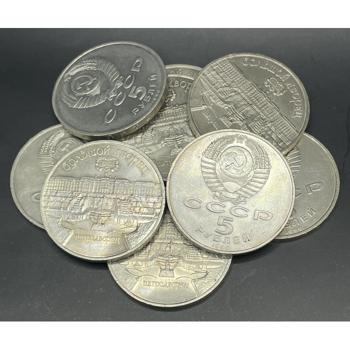 СССР 5 Рублей 1990 год. Большой дворец в Петродворце. AUNC (BOX788)