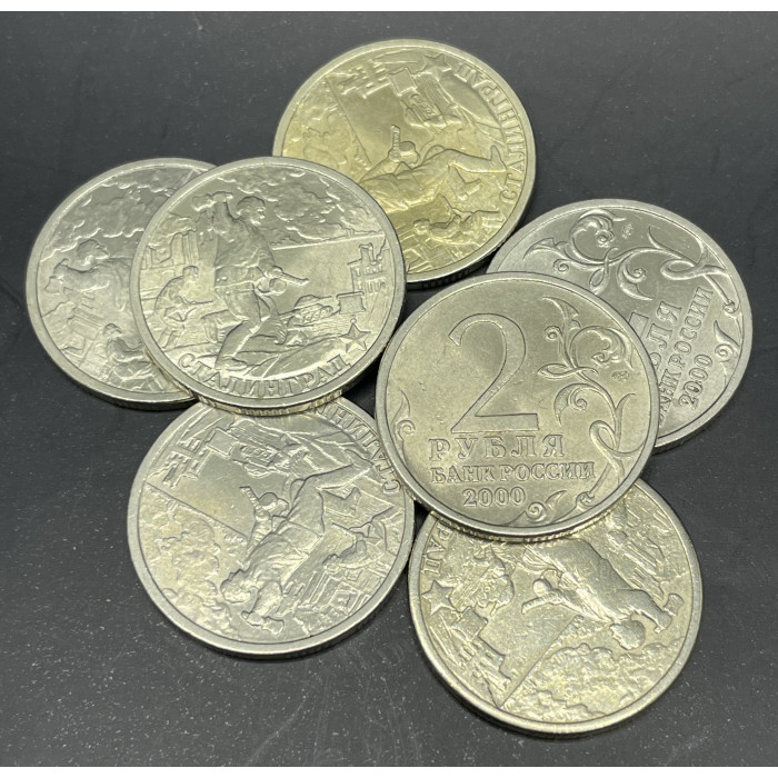 Россия 2 рубля 2000 СПМД год. Сталинград, Города-Герои. AUNC (BOX1214)
