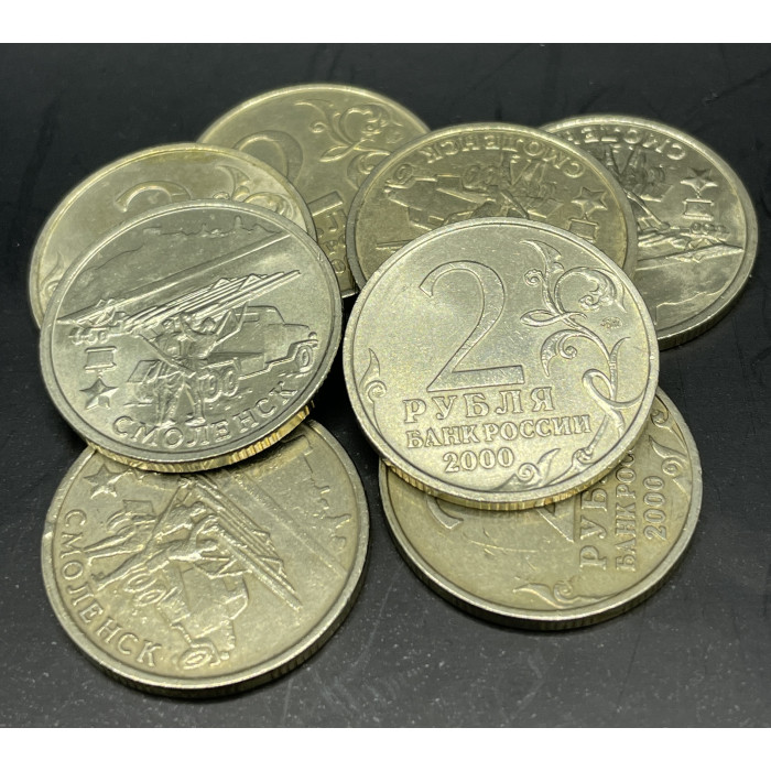 Россия 2 рубля 2000 ММД год. Смоленск, Города-Герои. AUNC (BOX811)