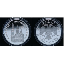 Россия 3 Рубля 1993 ЛМД год Proof. Колокольня Ивана Великого и Звонница. Москва / Кремль