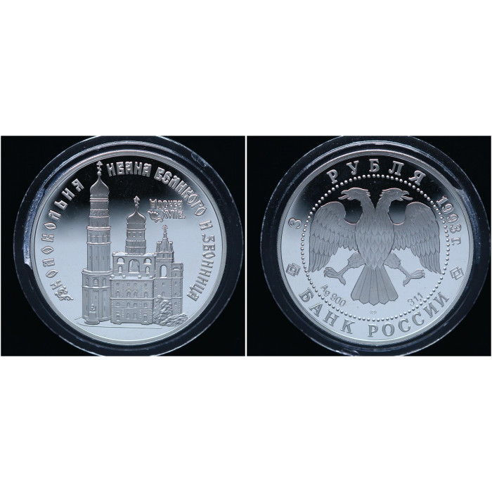 Россия 3 Рубля 1993 ЛМД год Proof. Колокольня Ивана Великого и Звонница. Москва / Кремль