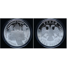 Россия 3 Рубля 1994 ЛМД год. Рождественский Собор, Суздаль. Пруф / Proof