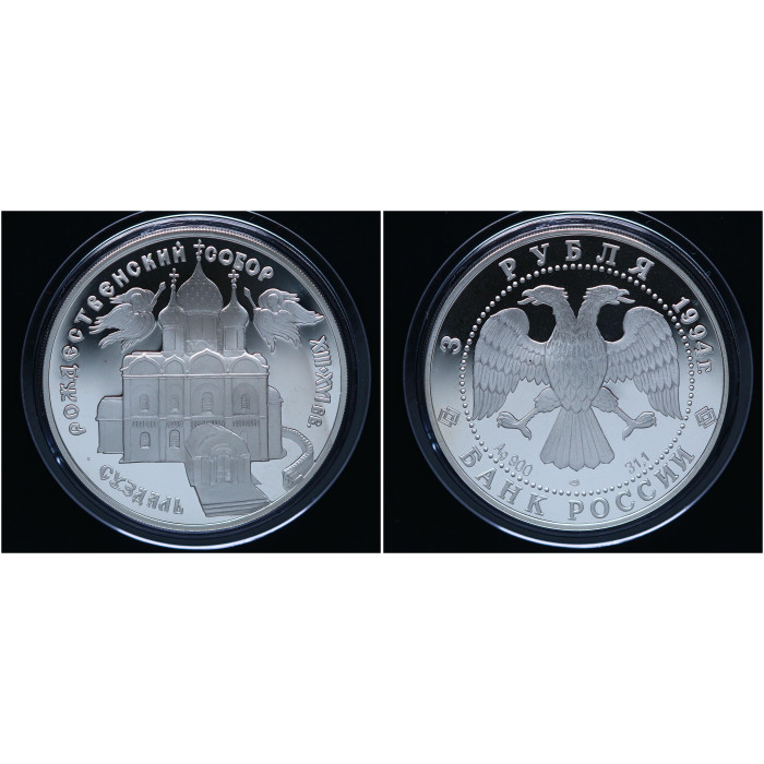 Россия 3 Рубля 1994 ЛМД год. Рождественский Собор, Суздаль. Пруф / Proof