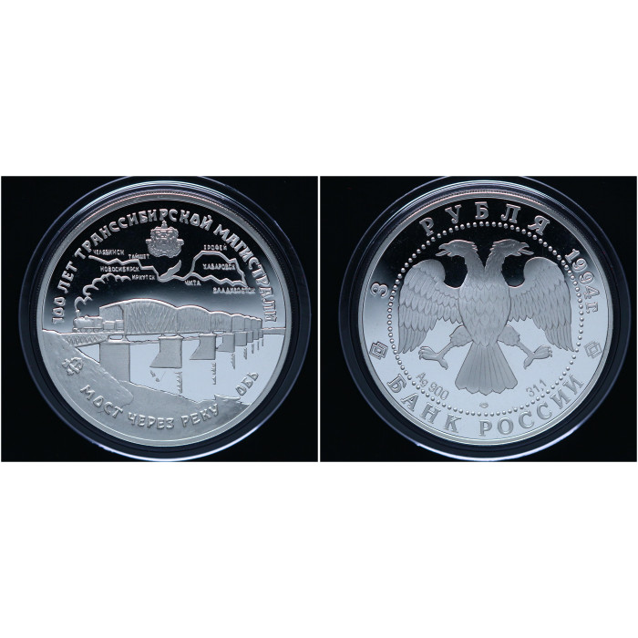 Россия 3 Рубля 1994 ЛМД год Пруф / Proof. 100 лет Транссибирской магистрали. Транссиб Мост через реку Обь