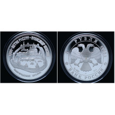 Россия 3 Рубля 1995 ЛМД год Пруф / Proof. Александр Невский. Новгородский Кремль