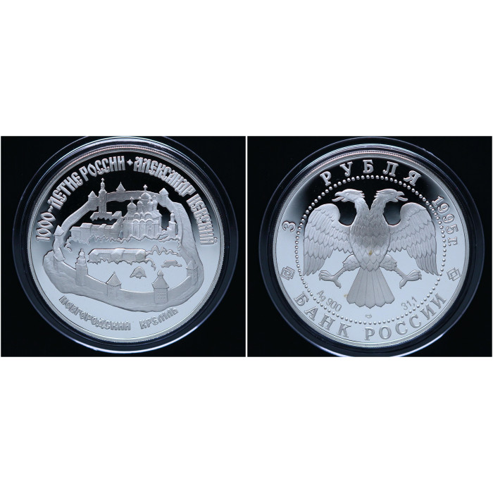 Россия 3 Рубля 1995 ЛМД год Пруф / Proof. Александр Невский. Новгородский Кремль