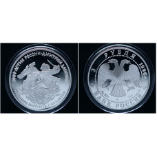 Россия 3 Рубля 1996 ЛМД год Пруф / Proof. Дмитрий Донской. Поединок Пересвета с Челубеем