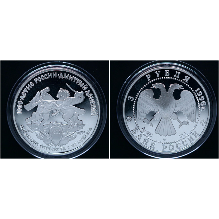 Россия 3 Рубля 1996 ЛМД год Пруф / Proof. Дмитрий Донской. Поединок Пересвета с Челубеем