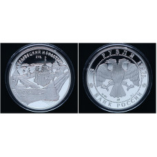 Россия 3 Рубля 1997 ММД год Пруф / Proof. Соловецкий монастырь. Соловки