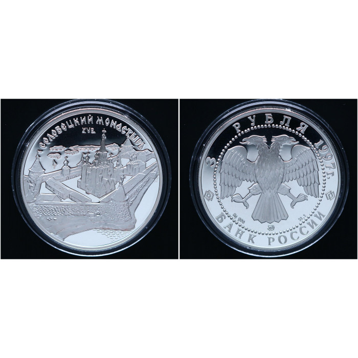 Россия 3 Рубля 1997 ММД год Пруф / Proof. Соловецкий монастырь. Соловки