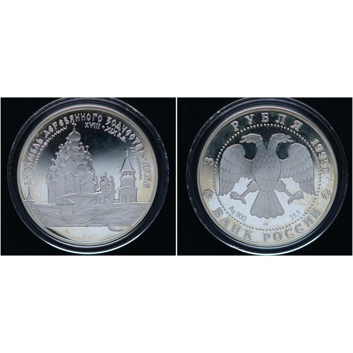 Россия 3 Рубля 1995 ЛМД год Пруф / Proof. Ансамбль деревянного зодчества. Кижи