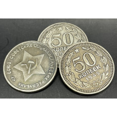 СССР 50 Копеек 1941 - 1945 гг. Сувенирная монета. (BOX334)