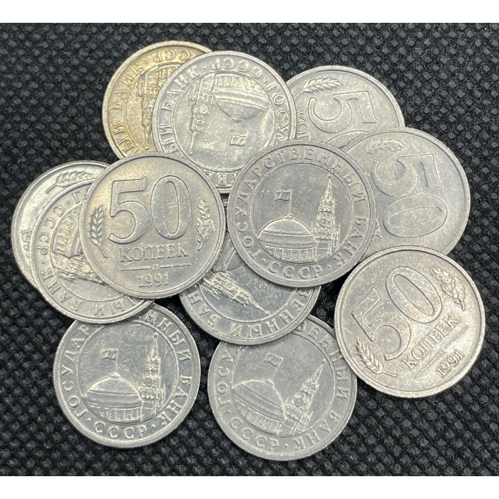 СССР 50 Копеек 1991 Л год. Кремлёвские. ГКЧП (BOX144)