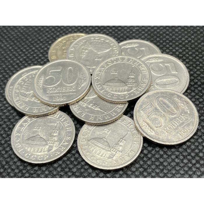СССР 50 Копеек 1991 Л год. Кремлёвские. ГКЧП (BOX144)