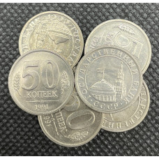 СССР 50 Копеек 1991 Л год. Кремлёвские. ГКЧП. UNC (BOX138)