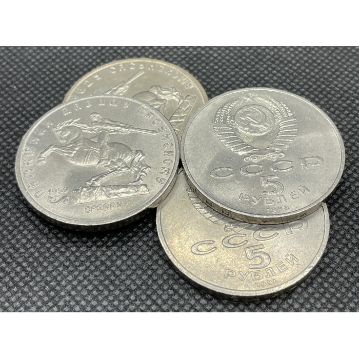 СССР 5 Рублей 1991 год. Памятник Давиду Сасунскому Ереван. AUNC (BOX766)