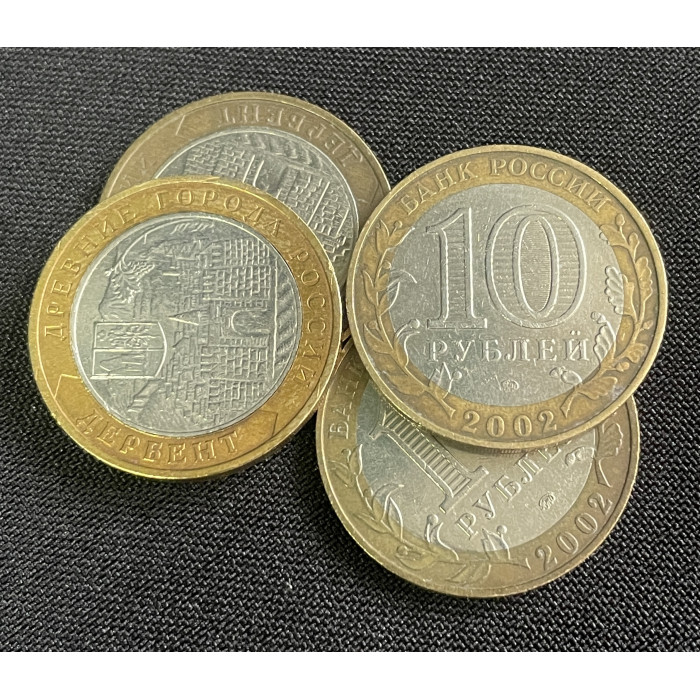 Россия 10 Рублей 2002 ММД год. Дербент Древние города России (BOX380)