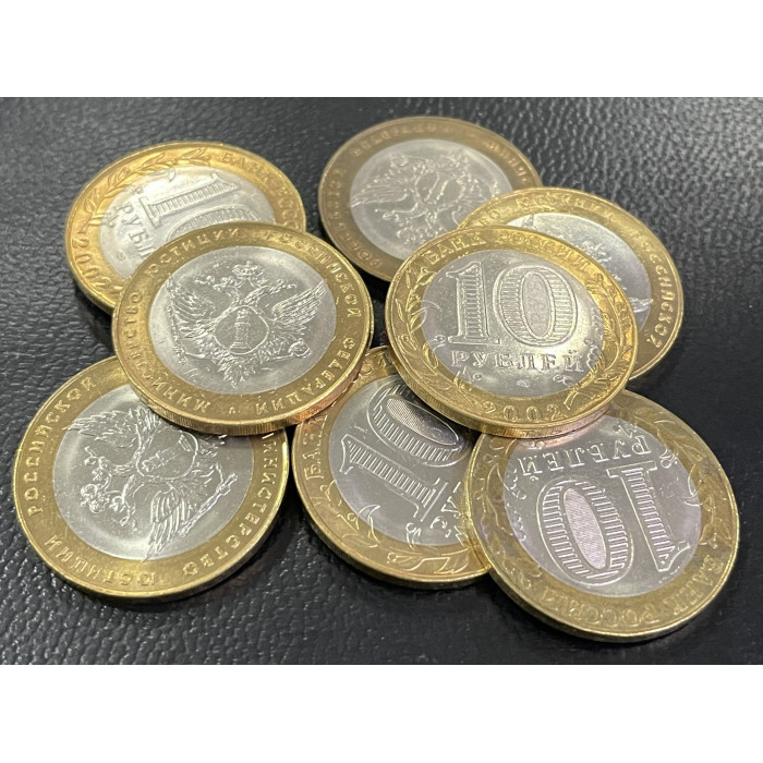 Россия 10 Рублей 2002 СПМД год. AUNC. Министерство Юстиции РФ (BOX658)