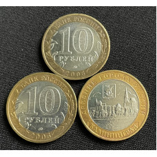 Россия 10 Рублей 2005 ММД год. Калининград Древние города России (BOX213)