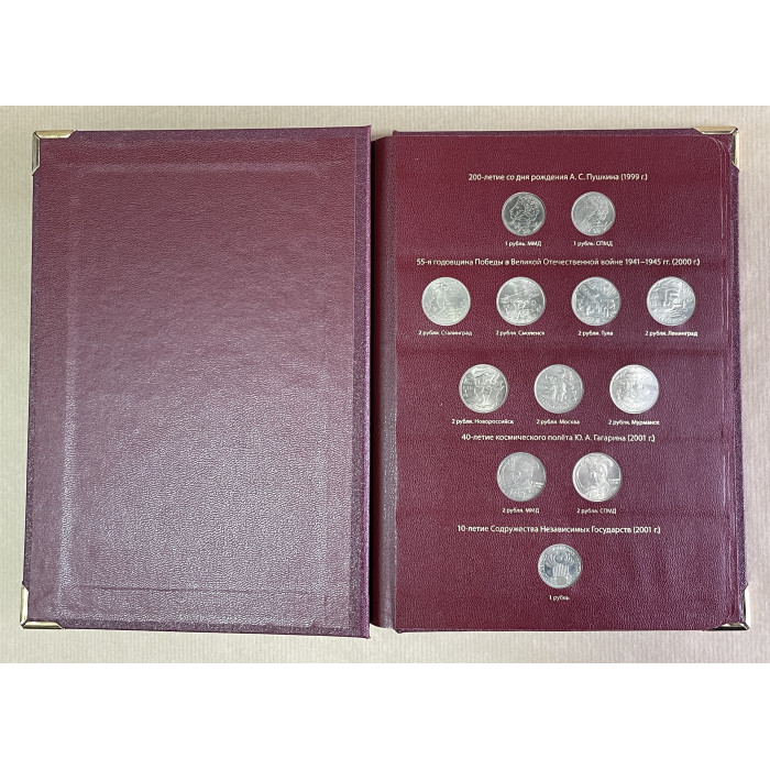 Россия. Набор 22 Памятные монеты из недрагоценных металлов. В альбоме Albo Numismatico.