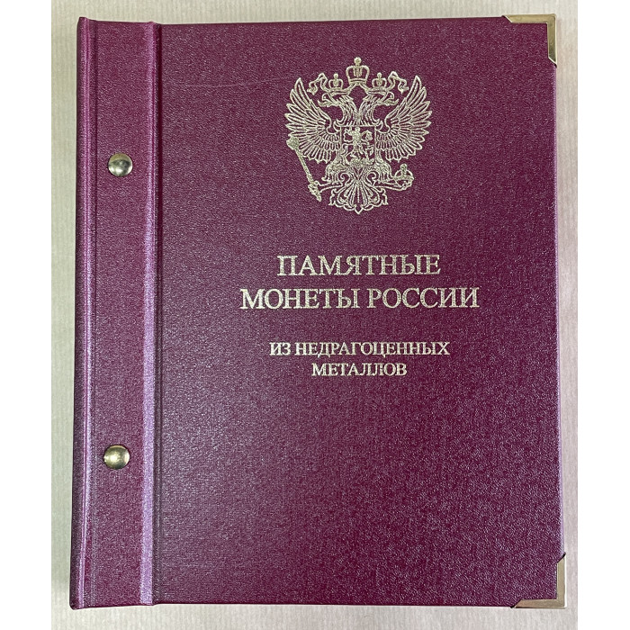 Россия. Набор 22 Памятные монеты из недрагоценных металлов. В альбоме Albo Numismatico.