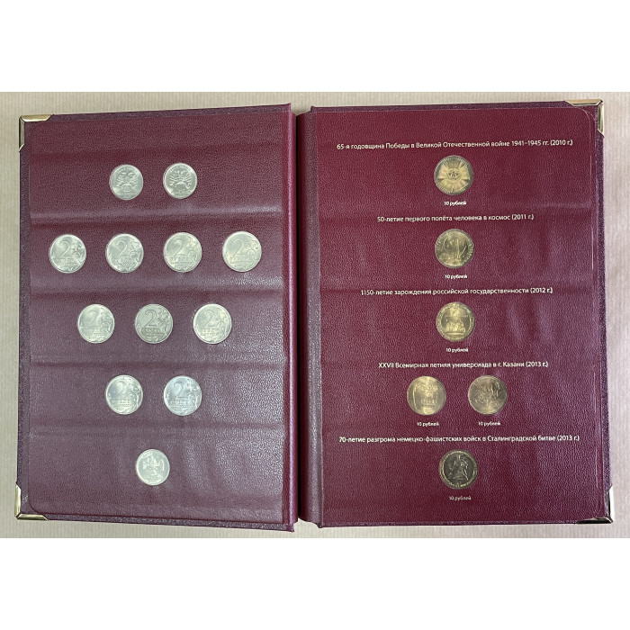 Россия. Набор 22 Памятные монеты из недрагоценных металлов. В альбоме Albo Numismatico.