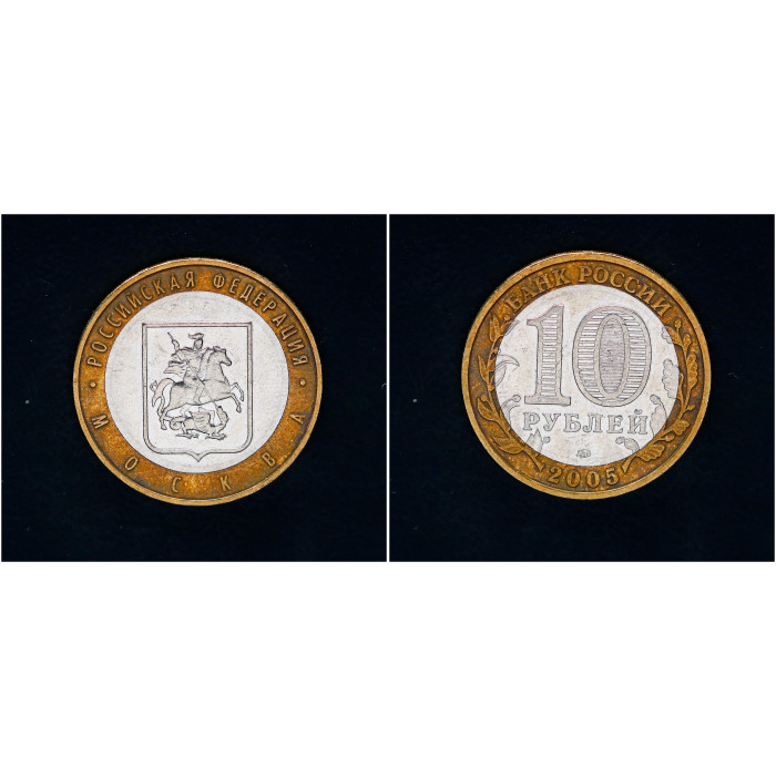 Россия 10 рублей 2005 ММД год Город Москва (BOX373) 