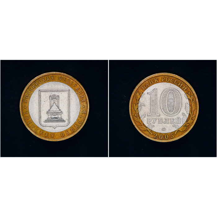 Россия 10 Рублей 2005 ММД год Тверская область Российская Федерация (BOX266) 
