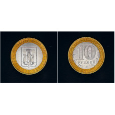 Россия 10 рублей 2005 ММД год. Орловская область (BOX218) 