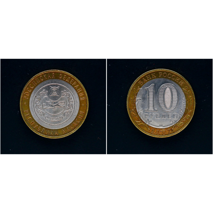 Россия 10 Рублей 2007 СПМД год. Республика Хакасия Российская Федерация (BOX866) 
