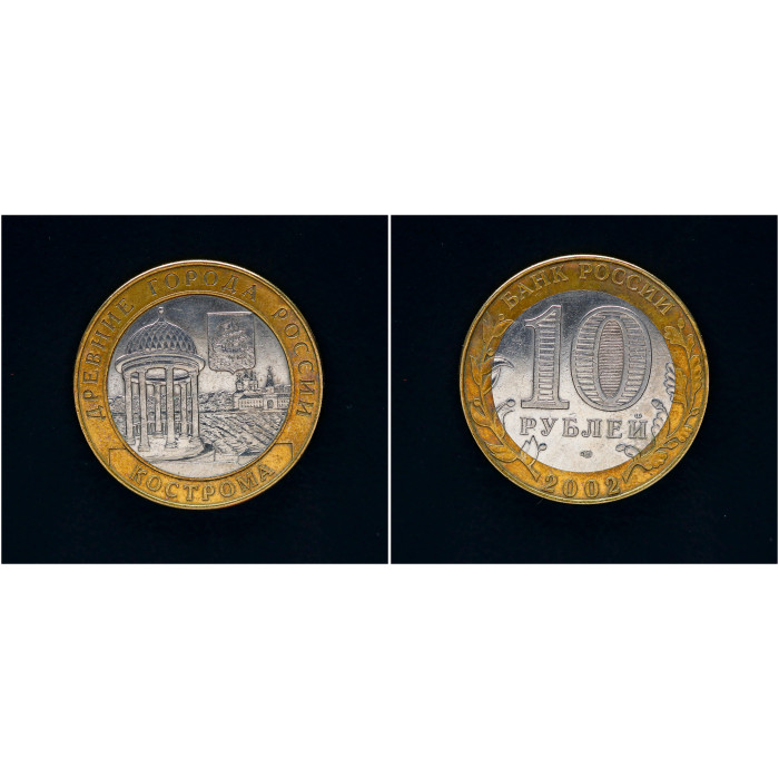Россия 10 рублей 2002 СПМД год. Кострома Древние города (BOX424) 