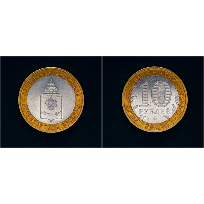 Россия 10 Рублей 2008 ММД год. Астраханская область Российская Федерация (BOX546) 