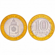 Россия 10 Рублей 2008 СПМД год. Астраханская область Российская Федерация (BOX35) 