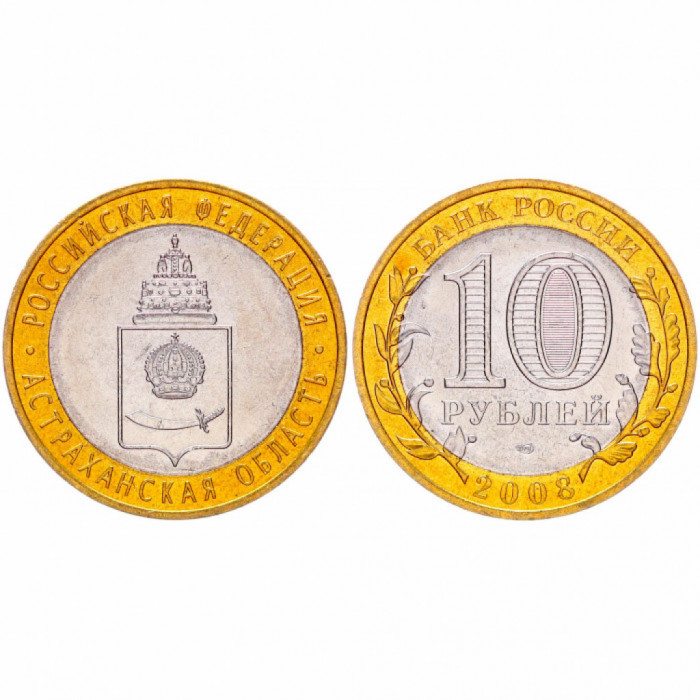 Россия 10 Рублей 2008 СПМД год. Астраханская область Российская Федерация (BOX35) 