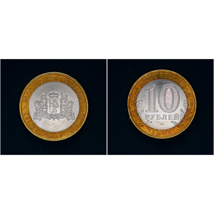 Россия 10 рублей 2008 СПМД год. Свердловская область Российская Федерация (BOX743) 
