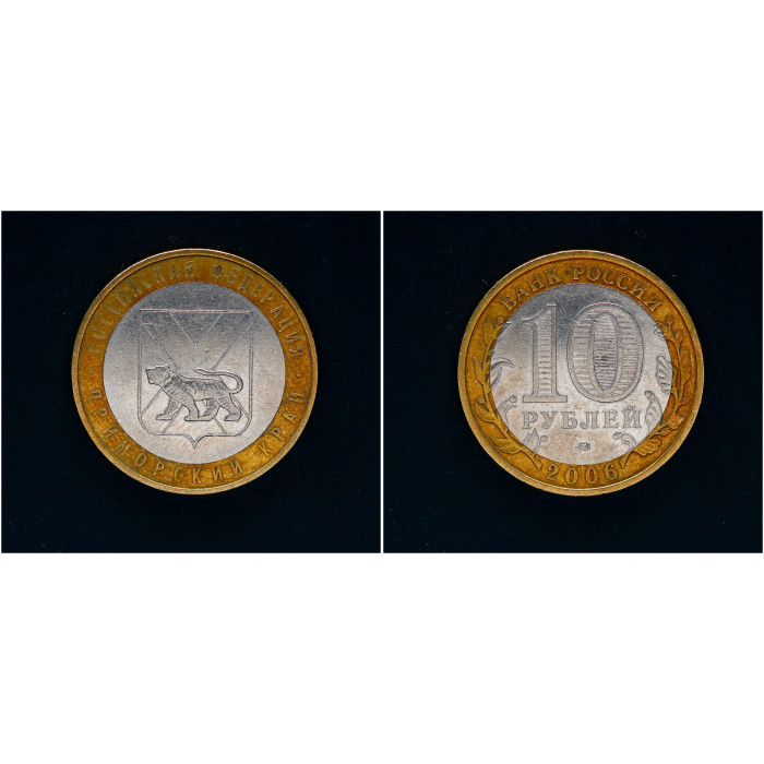 Россия 10 рублей 2006 ММД год. Приморский край Российская Федерация (BOX211) 