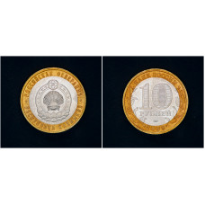 Россия 10 Рублей 2009 ММД год. Республика Калмыкия Российская Федерация (BOX135) 