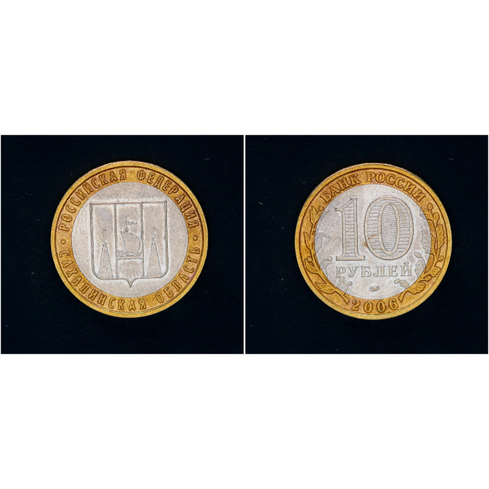 Россия 10 Рублей 2006 ММД год. Сахалинская область Российская Федерация (BOX481) 