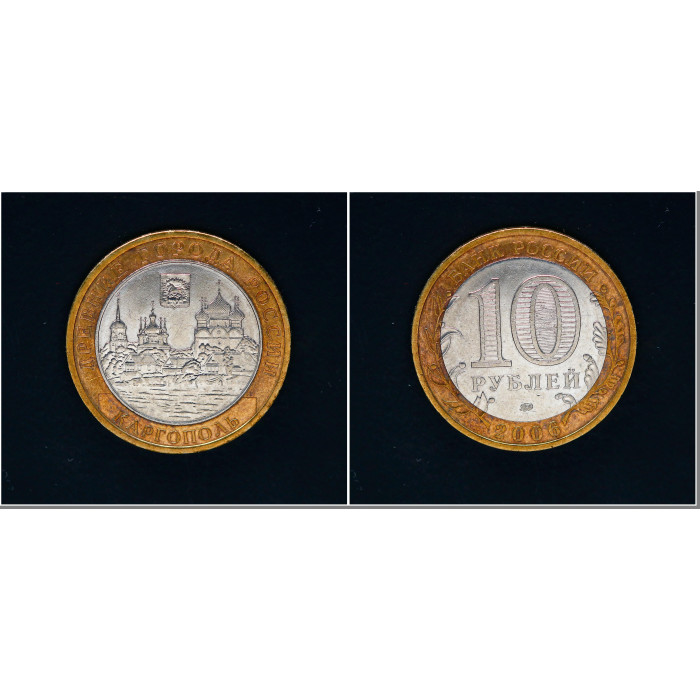 Россия 10 Рублей 2006 ММД год. Каргополь Древние города России (BOX874) 