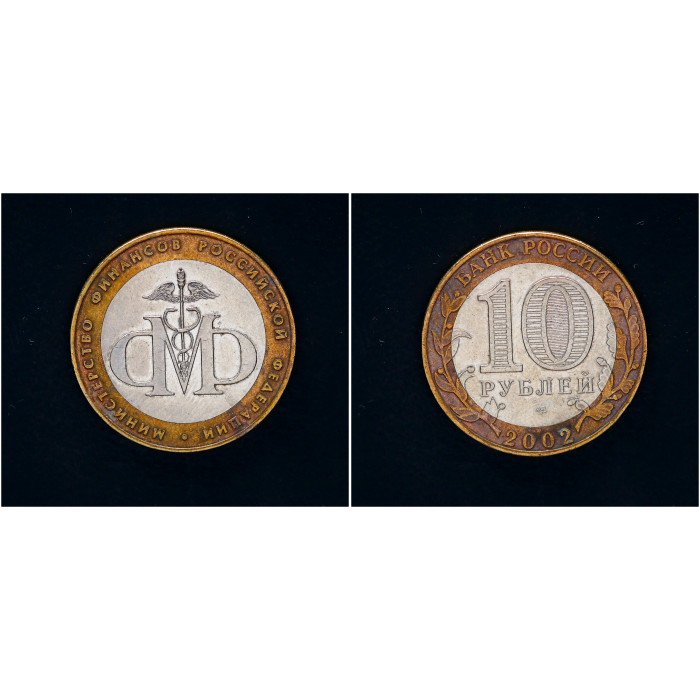 Россия 10 Рублей 2002 СПМД год. Министерство финансов РФ (BOX1016) 