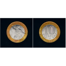 Россия 10 Рублей 2000 СПМД год. 55 лет Великой Победы (BOX1144) 